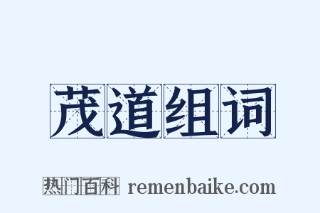 茂道组词是什么意思的图片